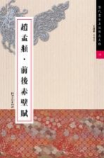 历代书法名迹传真大观 4 赵孟頫·前后赤壁赋