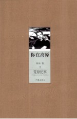 你在高原 9 荒原纪事