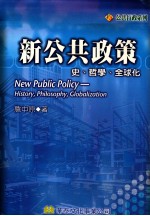 新公共政策:史·哲学·全球化