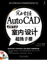 完全掌握AutoCAD 2012室内设计超级手册
