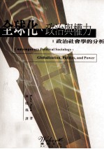 全球化、政治与权力 政治社会学的分析