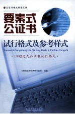 要素式公证书试行格式及参考样式 1992定式公证书试行格式