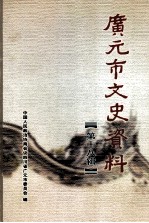 广元市文史资料 第18辑