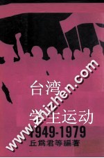 台湾学生运动1949-1979 下