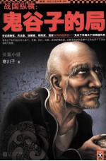 战国纵横 鬼谷子的局