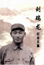 刘瑞龙纪念文集