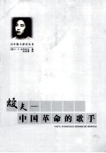 殷夫 中国革命的歌手