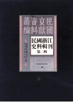 民国浙江史料辑刊 第2辑 5