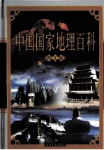 中国国家地理百科 下 图文版
