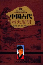 中国古代科技史话 中国古代四大发明