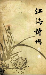 江海诗词 第1辑