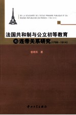 法国共和制与公立初等教育的连带关系研究 1789-1914
