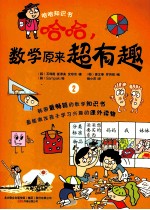 哈哈,数学原来超有趣 2