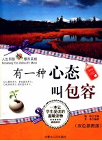 有一种心态叫包容 双色插图版