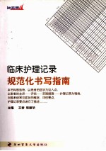 临床护理记录规范化书写指南