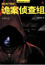 诡案侦查组