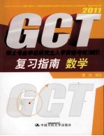 硕士专业学位研究生入学资格考试(GCT)复习指南 2011 数学