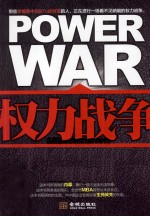 权力战争 中国企业高层权力架构调查