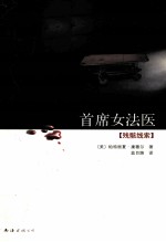 首席女法医：残骸线索