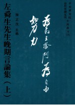 左舜先生晚期言论集 上