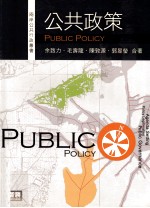公共政策