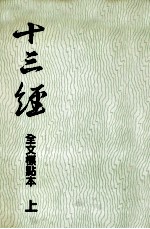 十三经 全文标点本 上