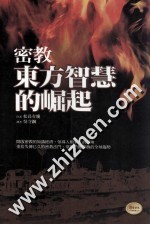 密教 东方智慧的崛起