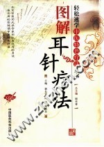 图解耳针疗法