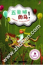 池子姐姐美绘馆 五条腿的马
