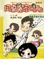同桌冤家的快乐冒险 惜城灵魂出窍记