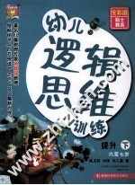 幼儿逻辑思维训练 6-7岁提升 下