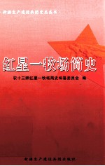 红星一牧场简史