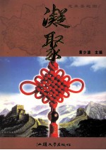 凝聚