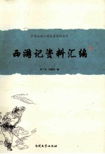 中国古典小说名著资料丛刊 《西游记》资料汇编