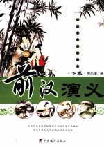 前汉演义 下