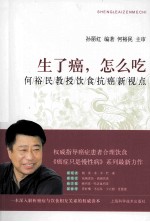 生了癌,怎么吃 何裕民教授饮食抗癌新视点