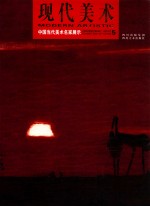 现代美术 5 中国当代美术名家展示