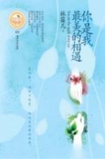 你是我最美的相遇
