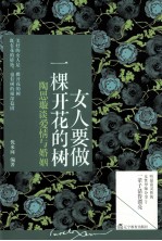 女人要做一棵开花的树 陶思璇谈爱情与婚姻