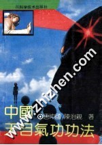 中国天目气功功法 第1部 神通功法