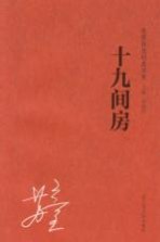 名家自选学生阅读经典 19间房