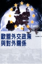 欧盟外交政策与对外关系