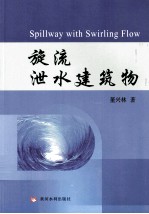 旋流泄水建筑物