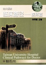 台大医院临床路径 医师篇
