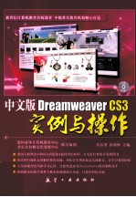 中文版Dreamweaver CS3实例与操作