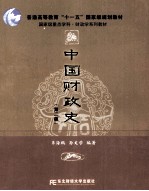 中国财政史 第2版