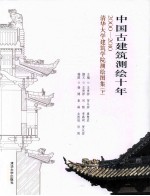 中国古建筑测绘十年 2000-2010清华大学建筑学院测绘图集 下
