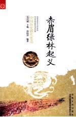 赤眉绿林起义