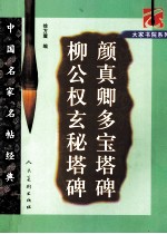 柳公权玄秘塔碑 颜真卿多宝塔碑