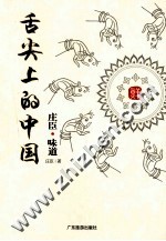 舌尖上的中国 庄臣味道